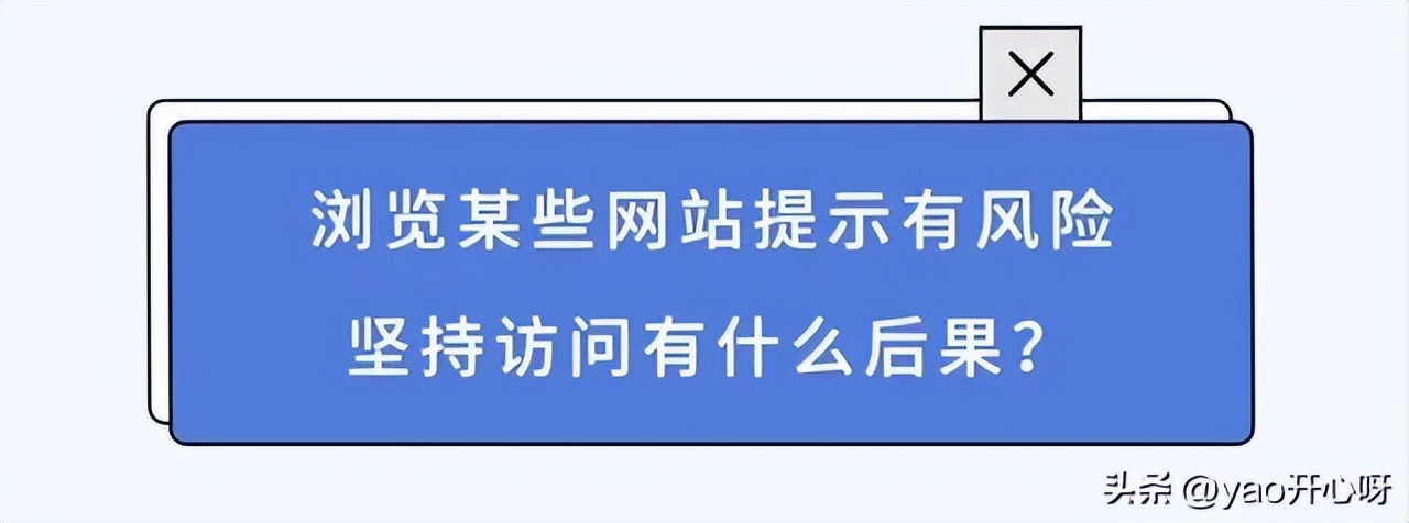 有风险提示的网站,浏览提示有风险的网页