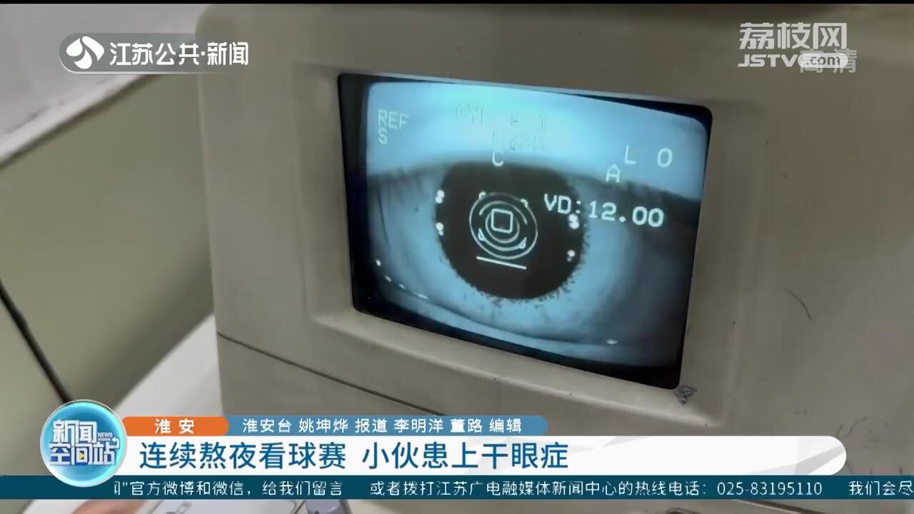 男子连续熬夜看世界杯,常熬夜男子患干眼症