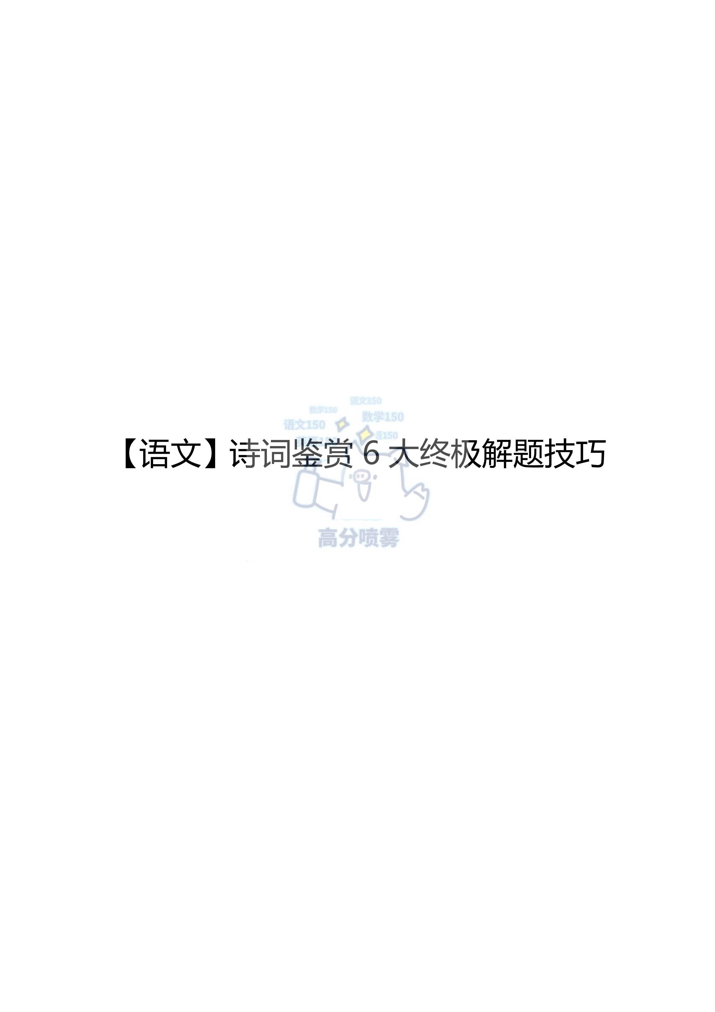 高中语文古诗词鉴赏解题技巧,语文诗词鉴赏解题技巧