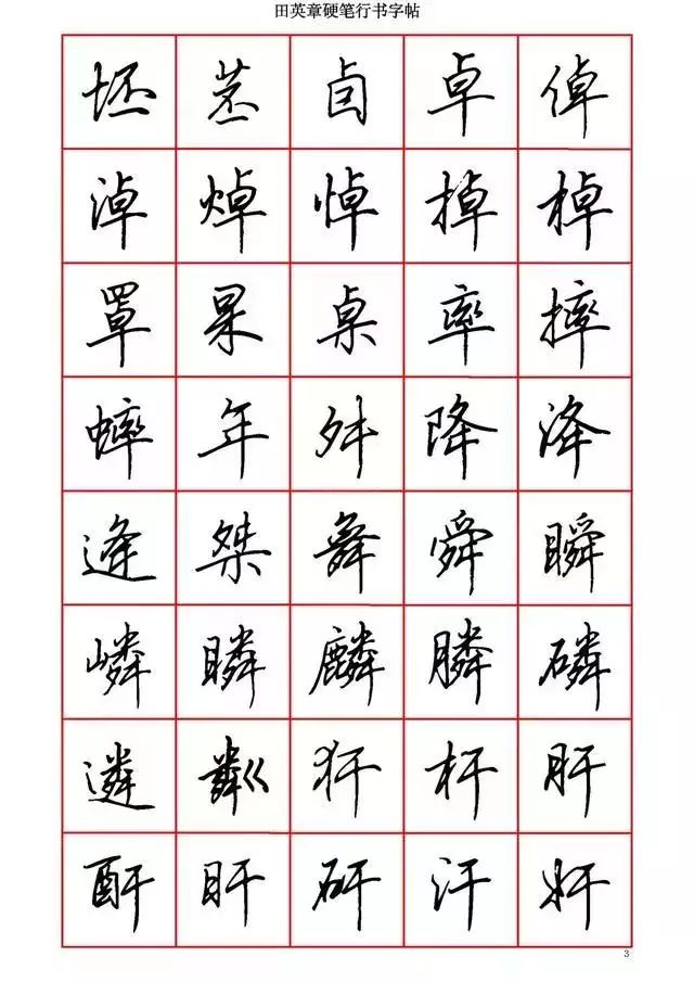 田英章硬笔书法100字,田英章行书钢笔字教学视频