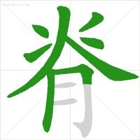 字笔顺权威专家详解字的正确笔顺,书写姿势及汉字笔顺规范