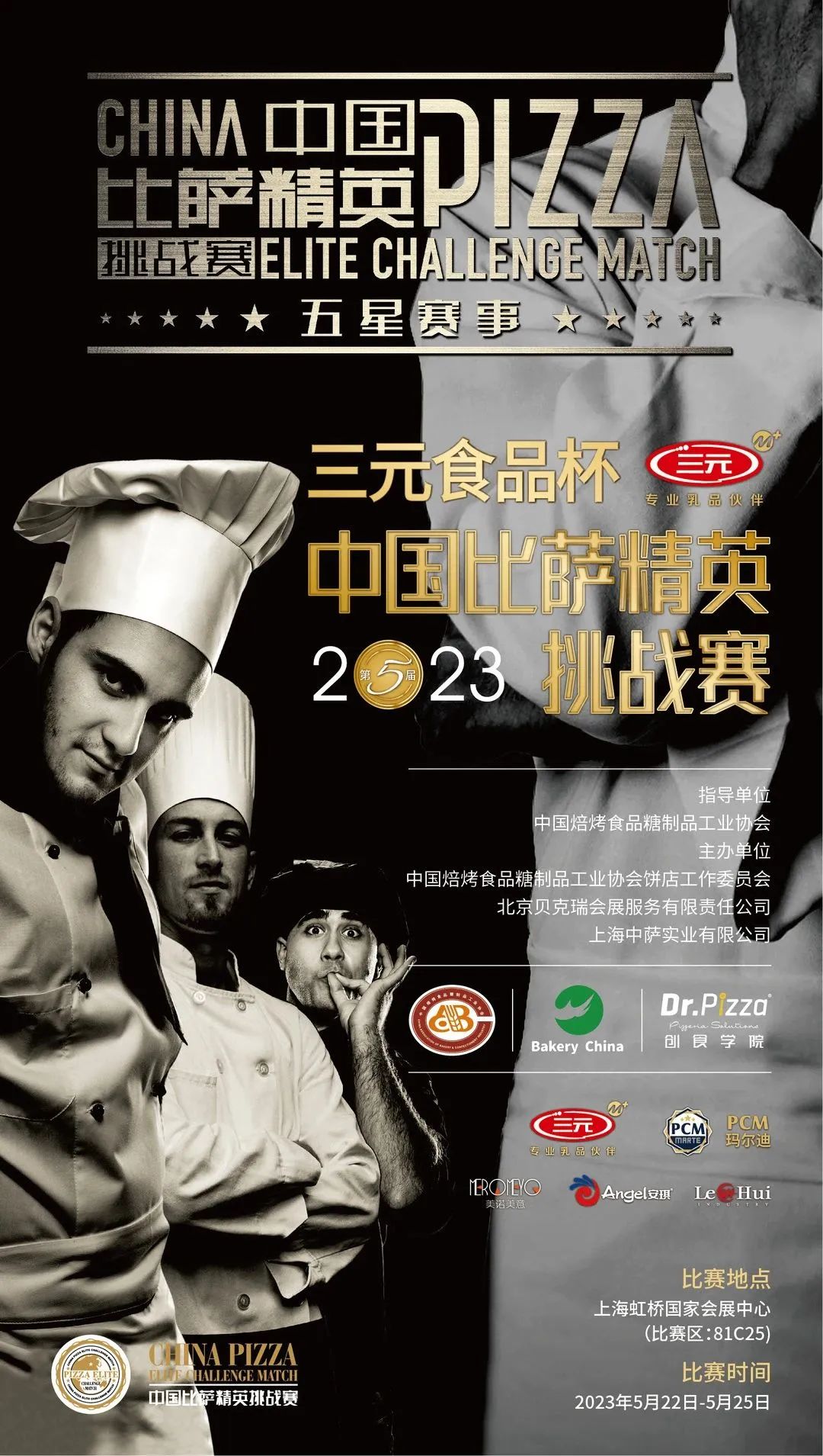 2023“三元食品杯”中国比萨精英挑战赛赞助公告