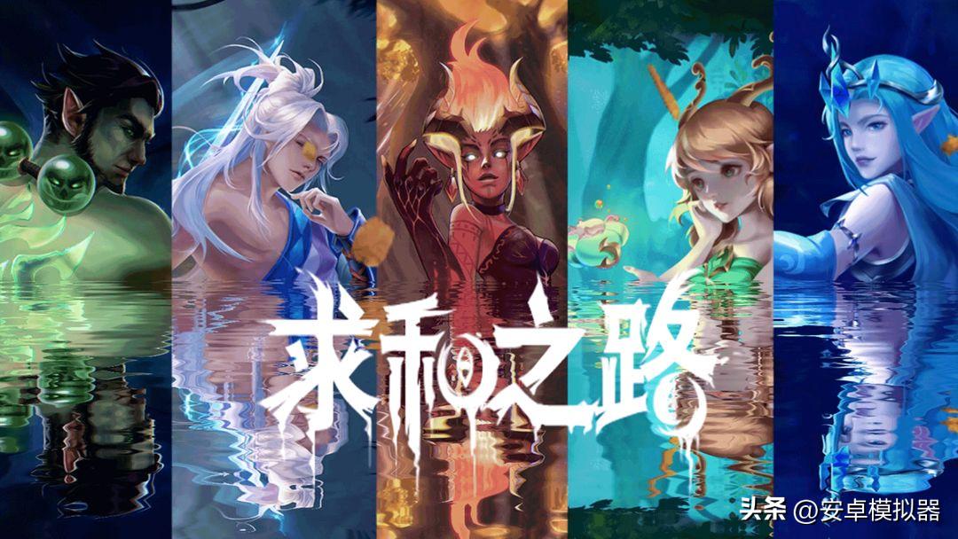 《求和之路》手游电脑版PC端安装模拟器多开键位设置流畅运行教程