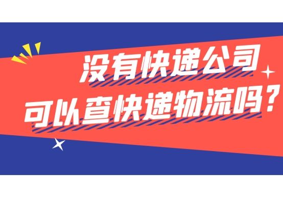 没有快递柜能不能查快递,没有单号快递公司能查出来吗