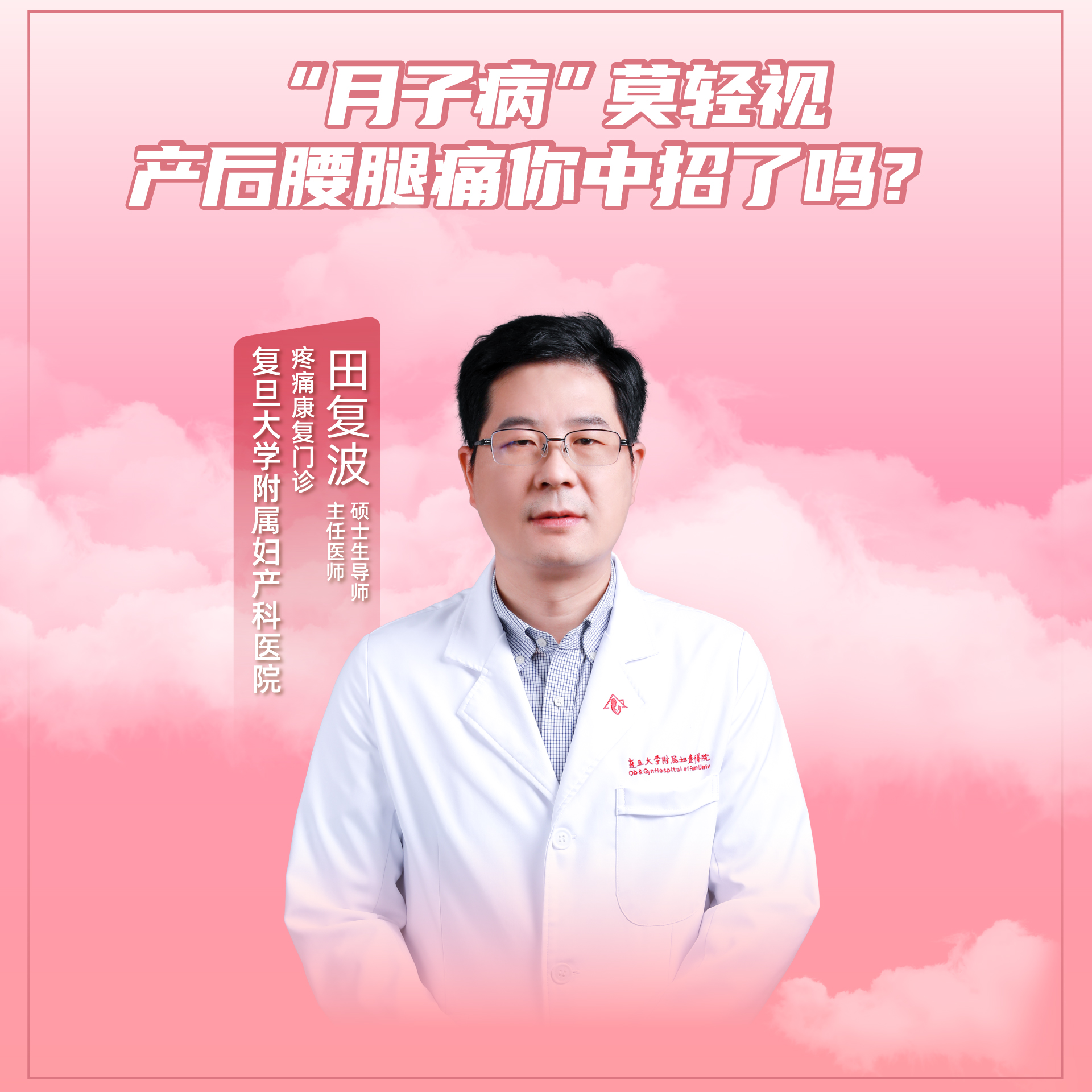 复旦大学附属妇产医院黄浦院区,田复波医生