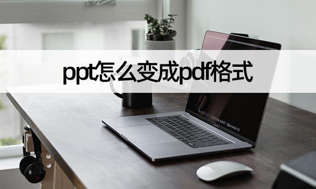 烁光pdf转换器可以ppt转pdf吗,ppt如何才能转换成pdf文件