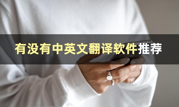 好用的翻译软件可以实时翻译,什么翻译软件能语音翻译最准