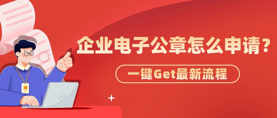 企业电子公章怎么申请,大连电子公章申请平台