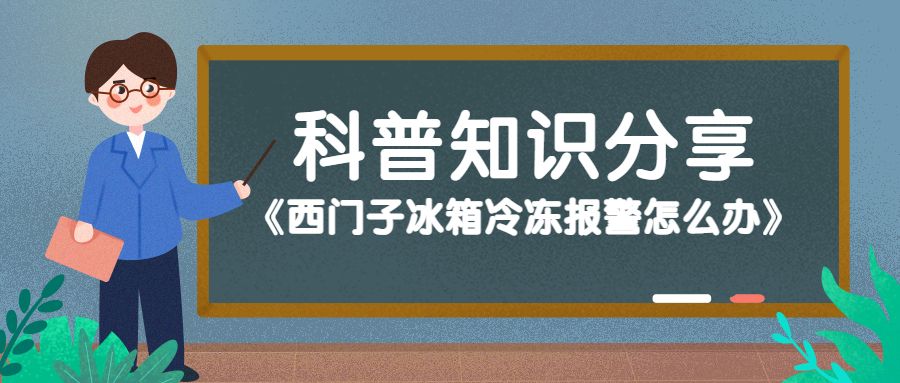 西门子冰箱冷冻报警原因,西门子冰箱冷冻报警怎么处理