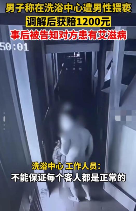 长沙一男子遭同性猥亵，全身无力疑被下药，1200元和解惹争议