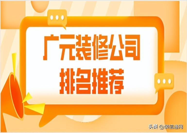 广元装修公司排名前十口碑推荐,广元装修公司排名推荐榜
