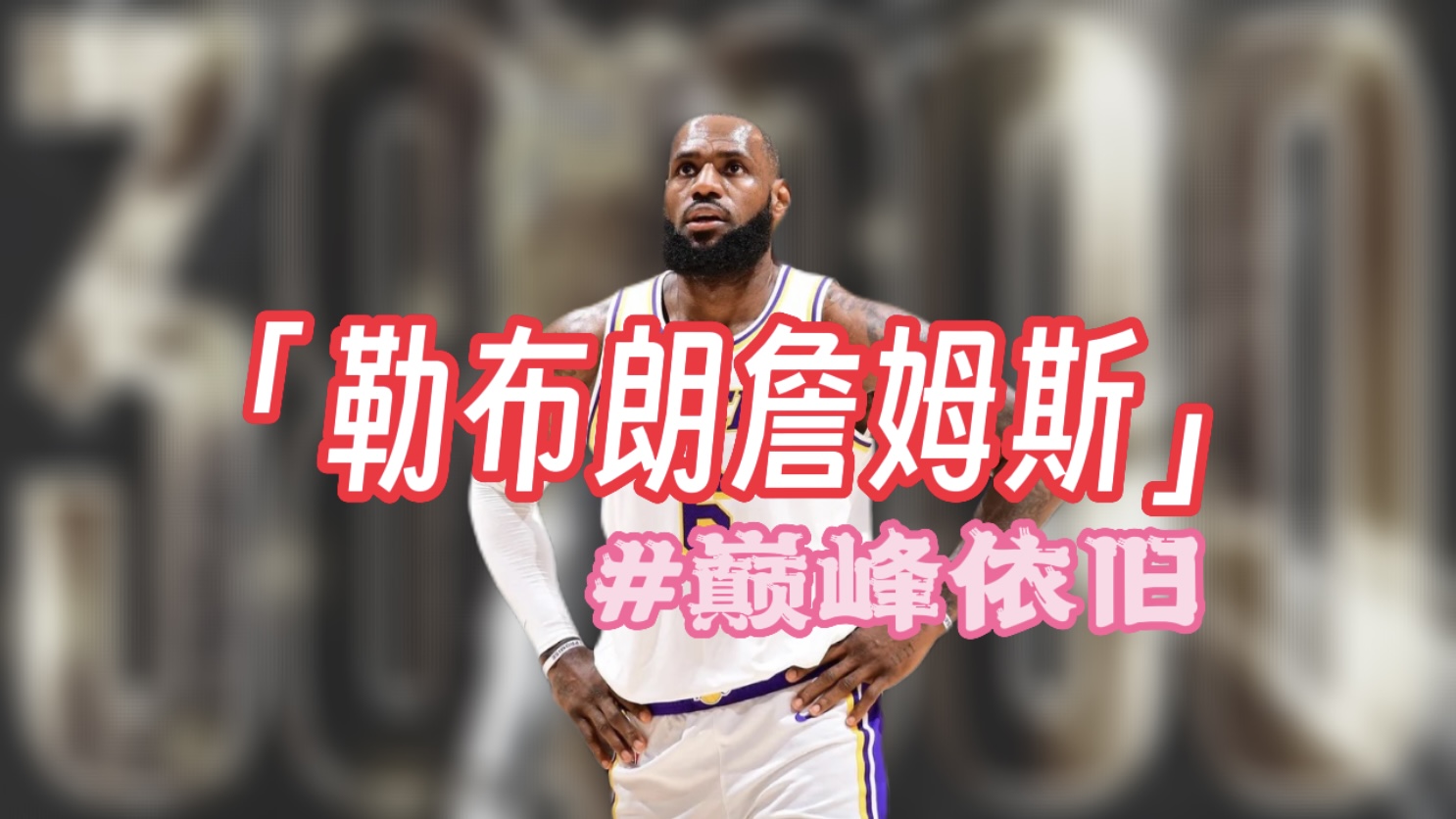 勒布朗詹姆斯超燃混剪,勒布朗詹姆斯青春永驻