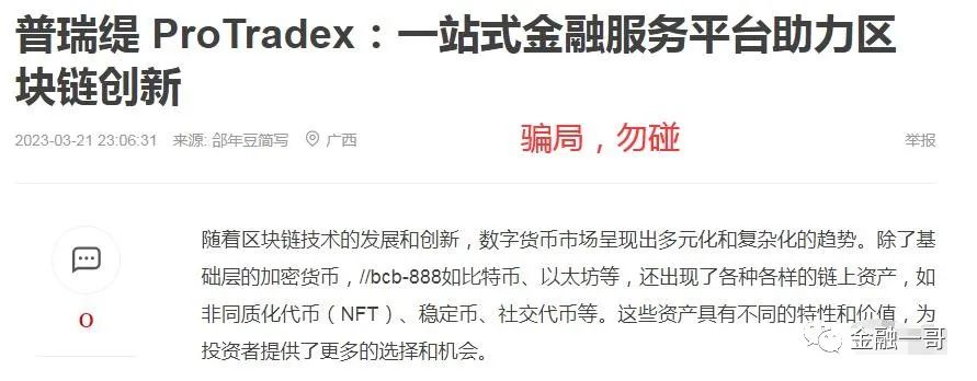 普瑞提ProTradex（PRT）*局骗**，操盘手资料曝光，远离