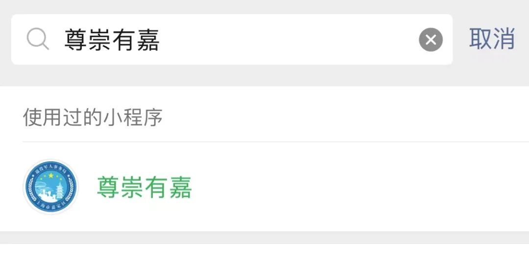 礼品兑换、优先优惠……@嘉定退役军人！注册尊崇有“嘉”小程序