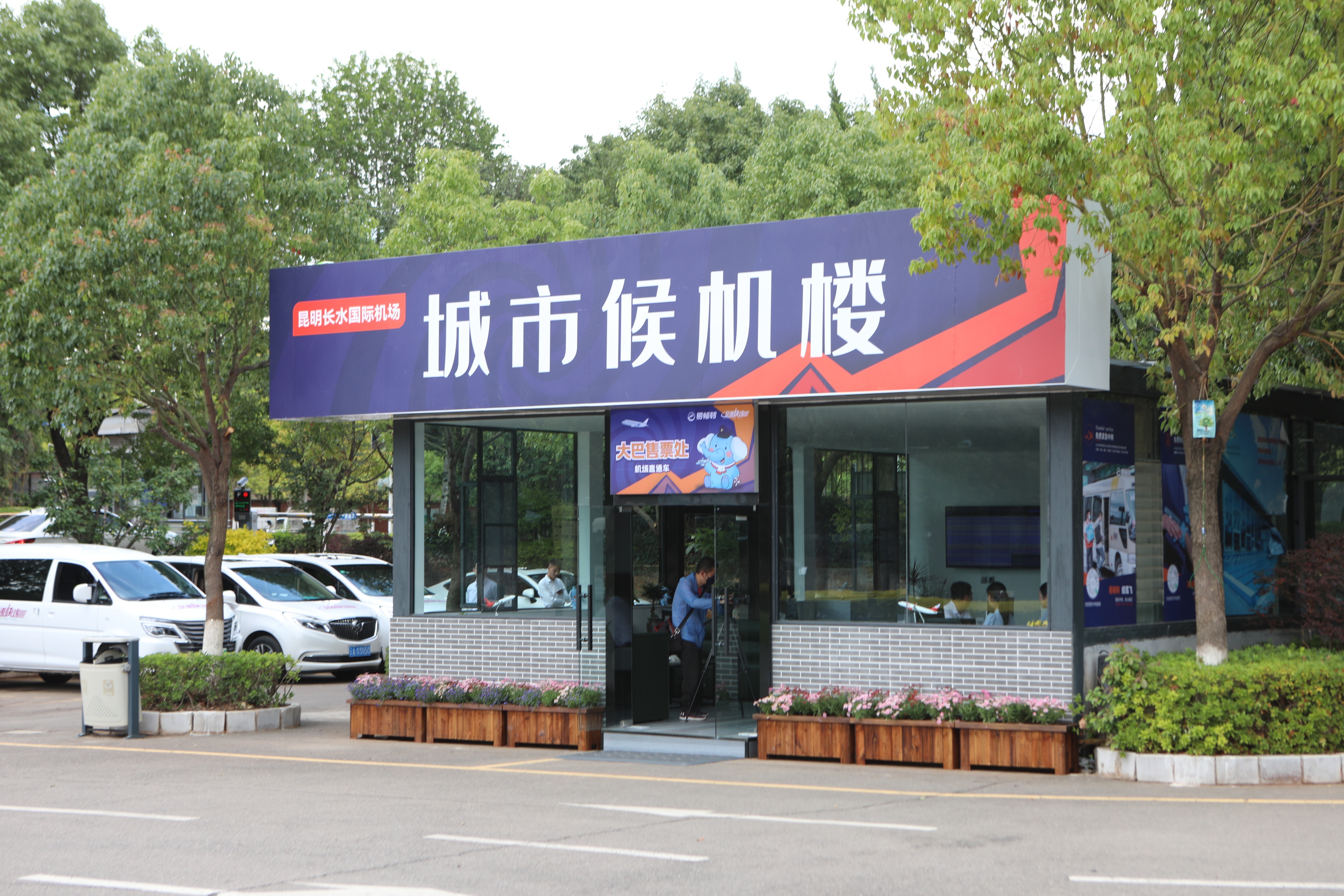 昆明丽水云泉候机楼,昆明经开区城市候机楼