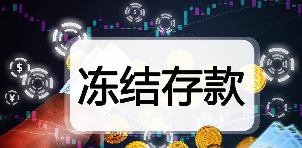 银行卡冻结三天解封又冻结三天,欠债被执行卡被冻结怎么恢复