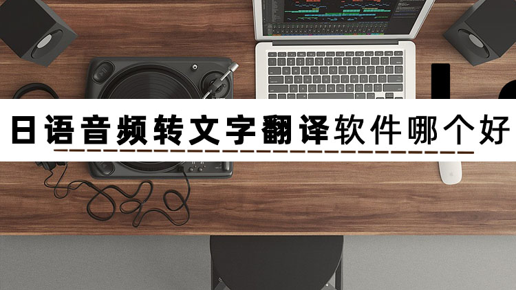 文字转音频软件app免费,什么软件音频转文字准确率高