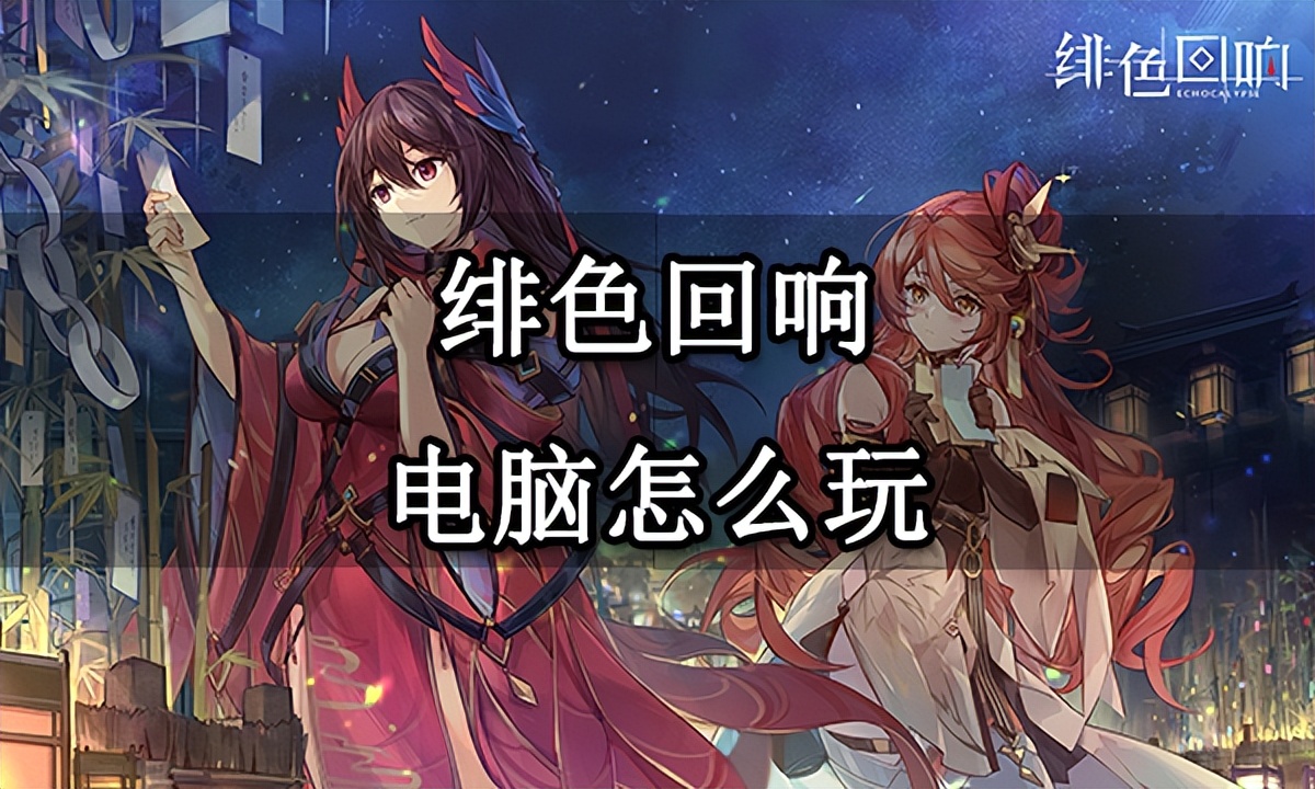 绯色回响模拟器清凉插件,绯色回响游戏画面