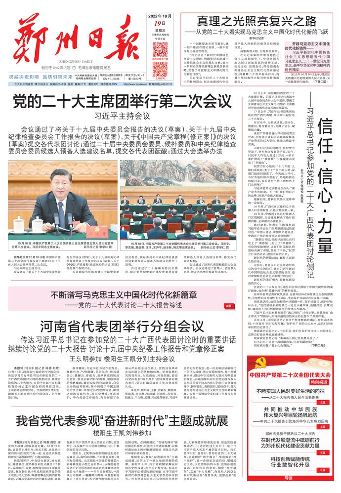 郑州市*党**员干部热议二十大报告在时代发展潮流中砥砺前行为郑州现代化建设贡献力量