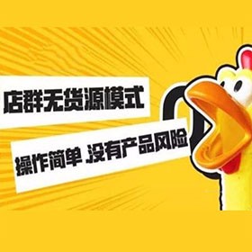 拼夕夕无货源怎么操作？