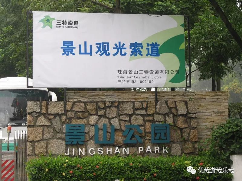 往事130珠海石景山公园