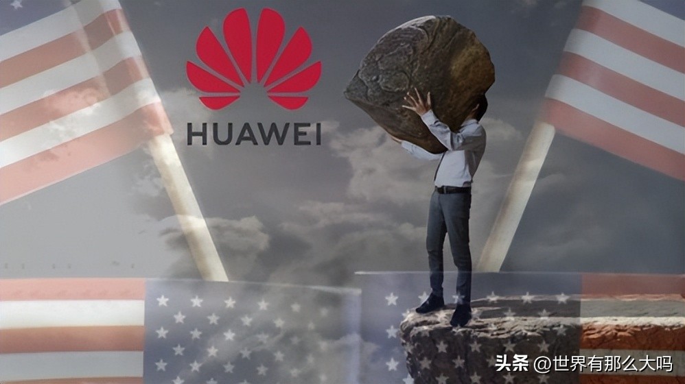 为何重重*锁封**与重压下的华为依然能昂首挺胸你“联想”到了什么？