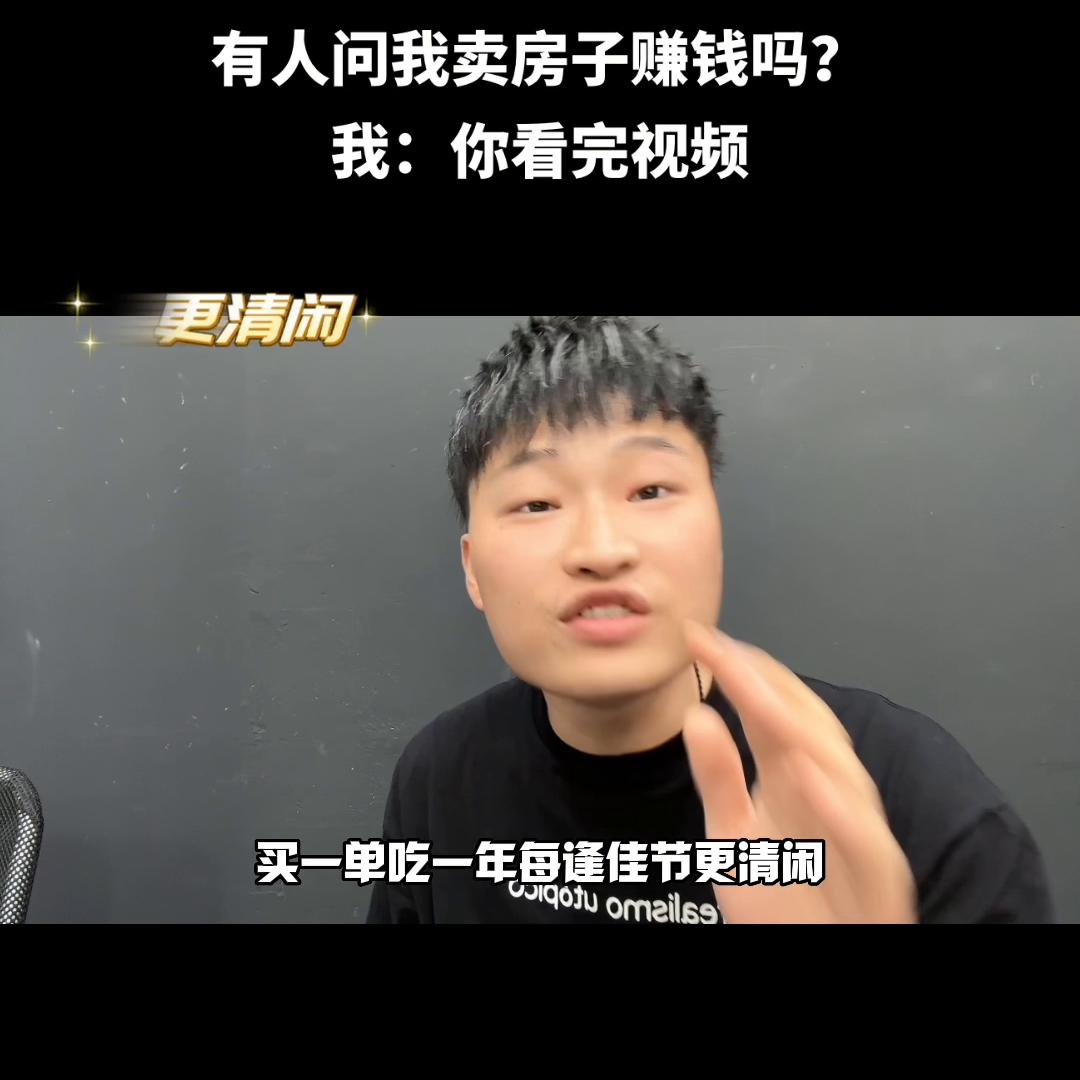 卖房子不赔钱就是幸福的生意,有人问卖房子还好干吗怎么回答