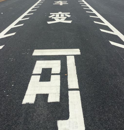 锯齿车道走错了可以首次免罚吗,车道上划的锯齿车道是怎么回事