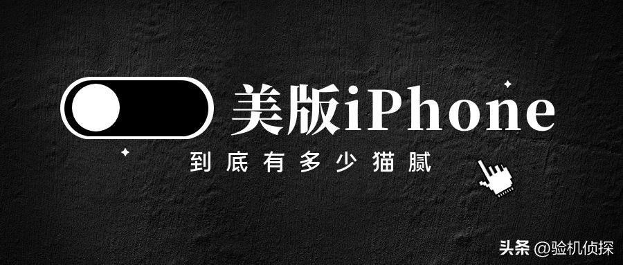 美版iphone为什么那么多二手,美版iphone为啥那么便宜