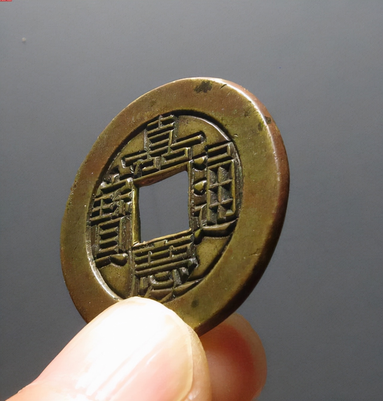 嘉庆通宝铜钱不值钱,刚出土的嘉庆通宝一枚值多少钱