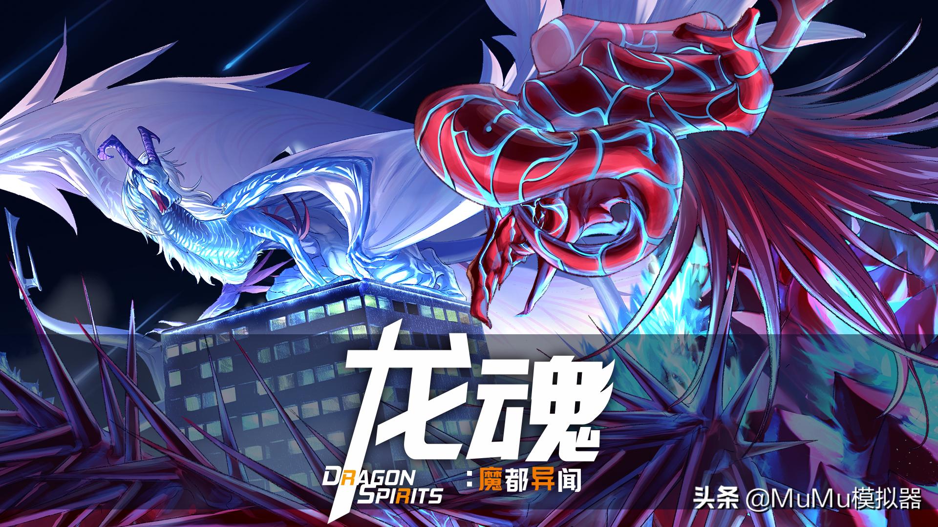 龙魂魔都异闻下载手机版,龙魂魔都异闻手游霞龙契约