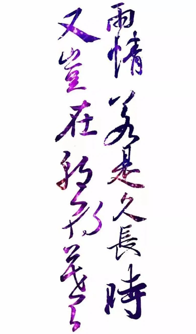 「书画欣赏」毛主席书最浪漫的“七夕”诗词