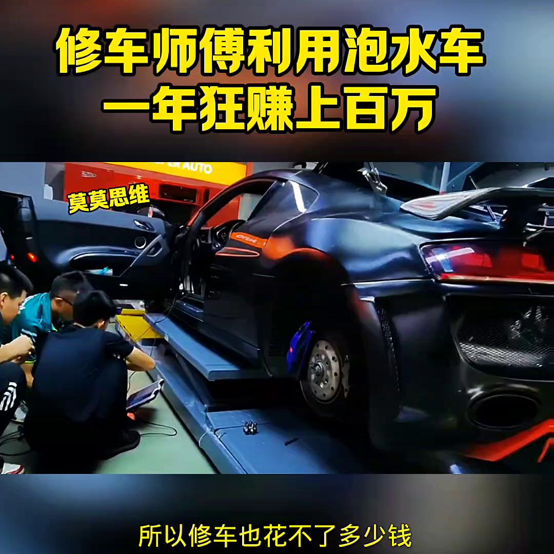 利用泡水车赚钱,90小伙利用泡水车一年狂赚100万