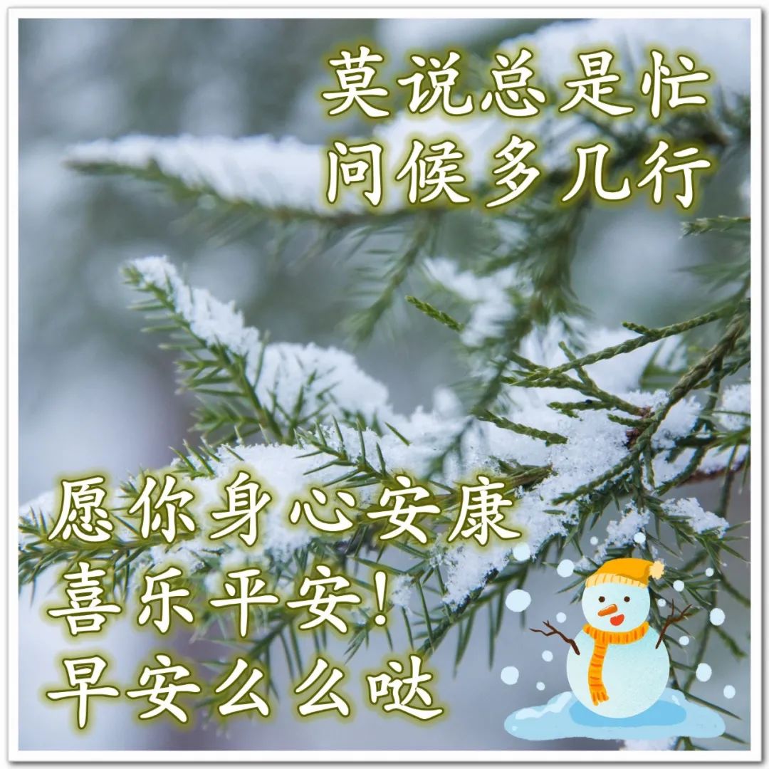 冬天早上祝福语最温馨的话图片,冬天早晨祝福语图片大全