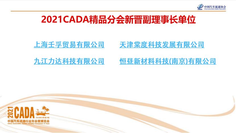 CADA后市场精品服务分会年会成功召开