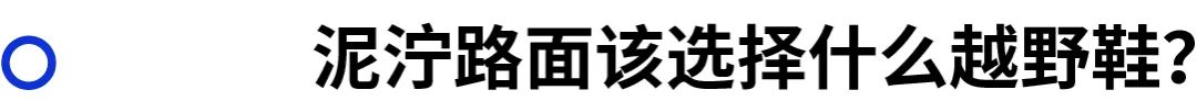 越野跑鞋的选择,越野跑鞋选择