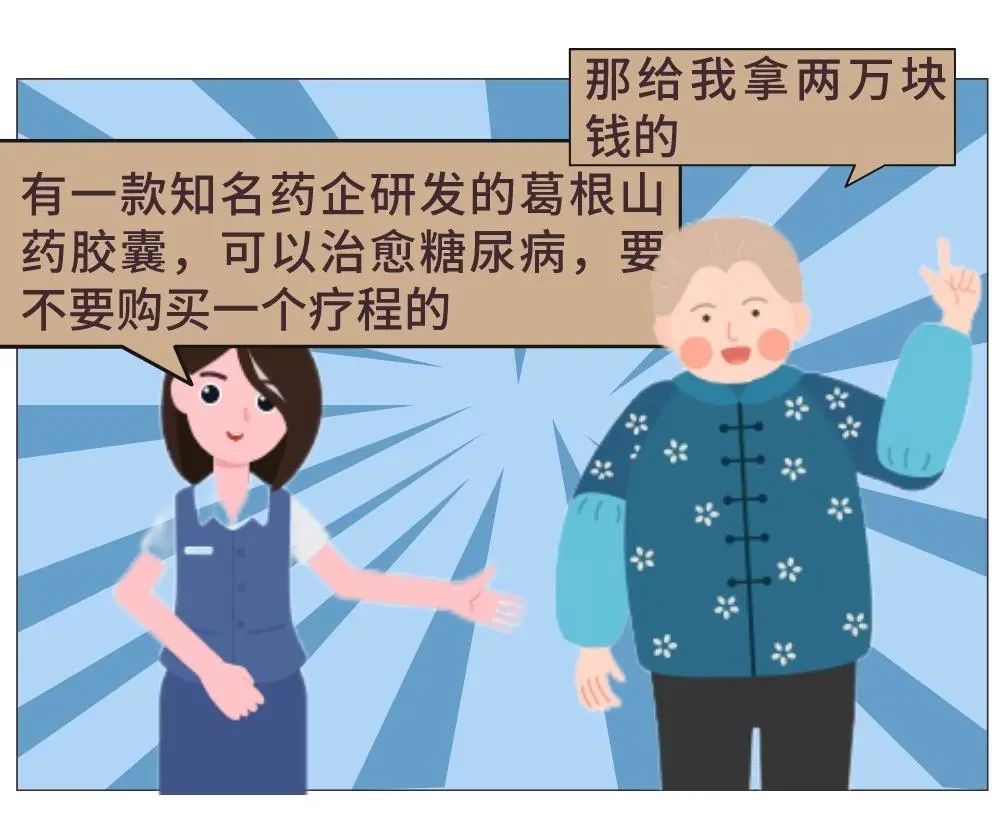 反电信网络诈骗｜保健品并非药品包治百病只能梦里