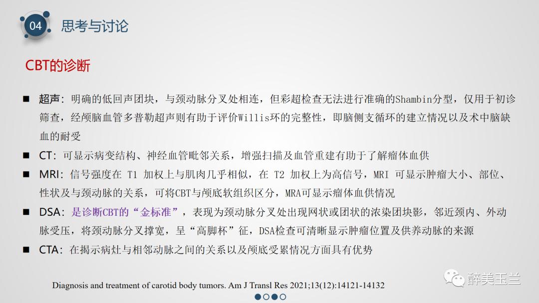 颈动脉体瘤切除术患者的麻醉管理,PPT课件