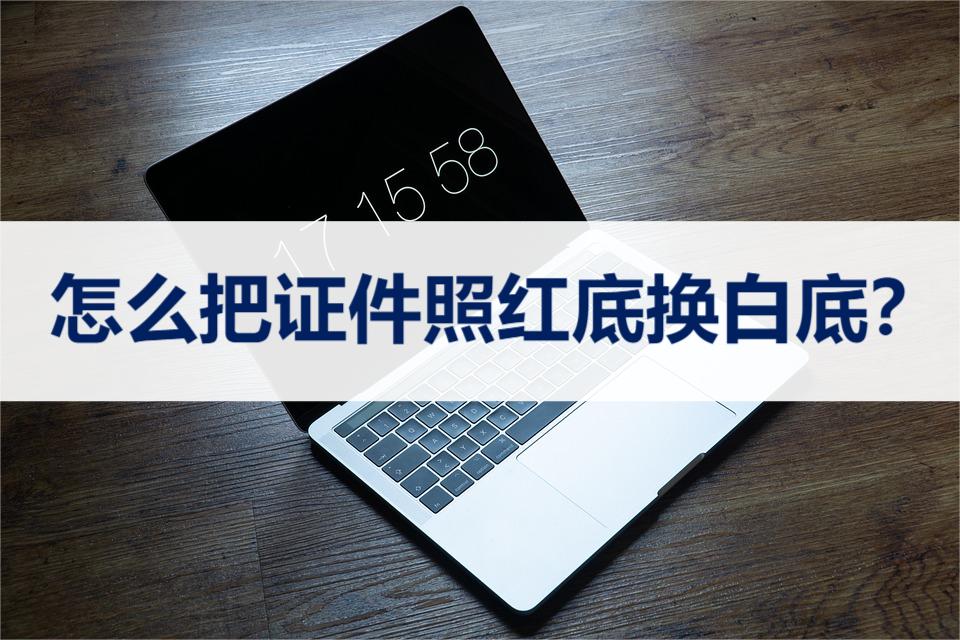 怎么在手机上把证件照蓝底换白底,photoshop白底证件照换红底