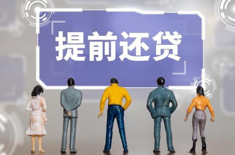 提前还房贷是缩月供还是缩年限,提前还房贷还的是利息还是本金