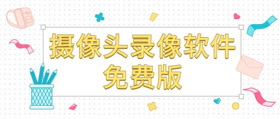 好用的录屏软件电脑免费带摄像头,可以录制摄像头的录屏软件