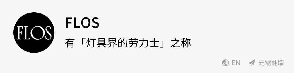 意大利灯具品牌flos,意大利纯法式灯具品牌排行