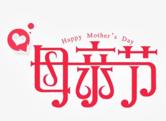 母亲节送什么礼物才能让母亲开心,母亲节送什么礼物可以让妈妈开心