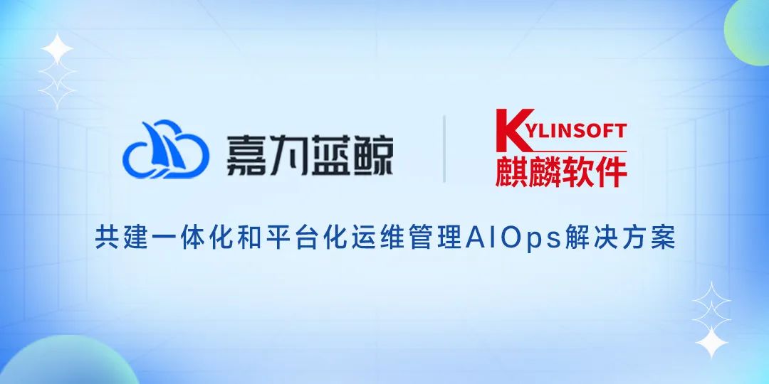 大型政企用户推荐!嘉为科技麒麟软件打造自主一体化运维管理平台