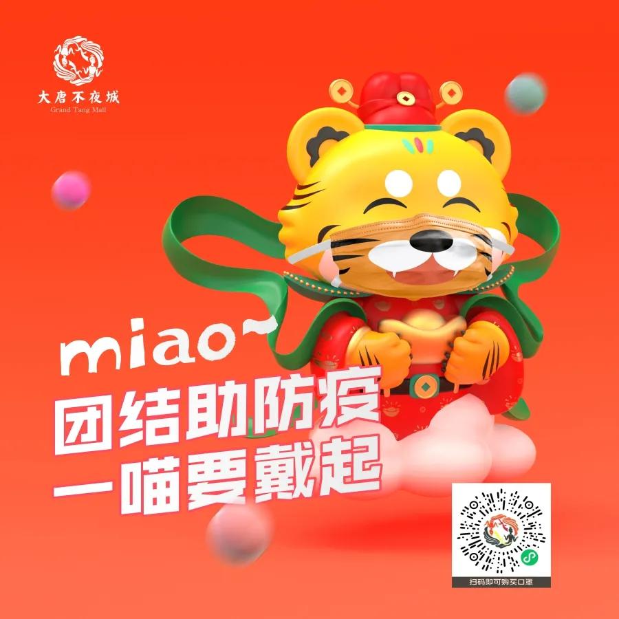 大唐不夜城“虎一喵”防疫小课堂开课啦