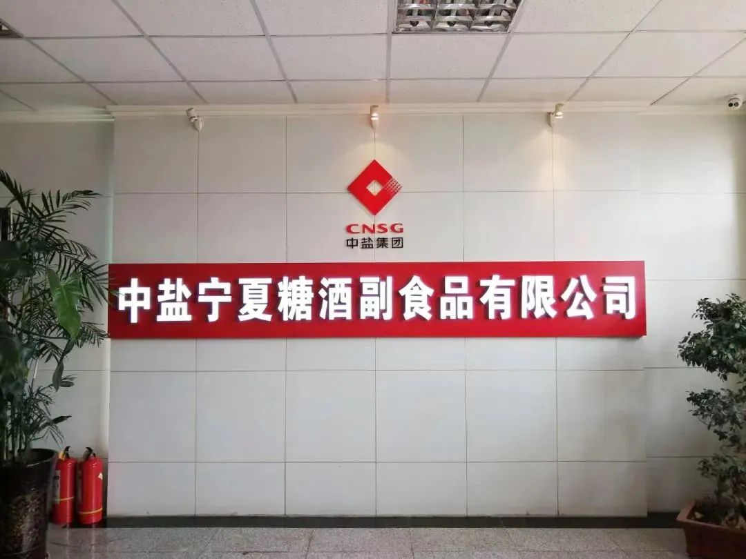 中盐宁夏集团招聘最新信息,中盐宁夏糖酒公司薪资待遇