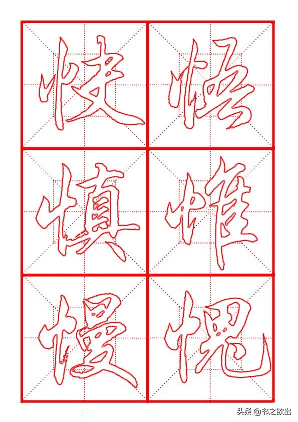 田英章毛笔行书偏旁部首大全,田英章行书偏旁部首书法欣赏