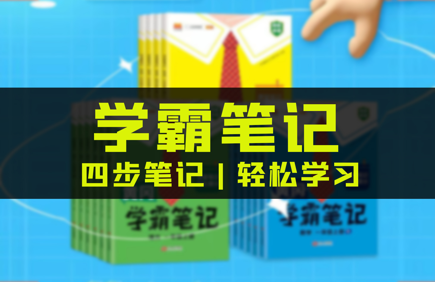 学霸笔记和教材帮哪个适合预习用,学霸笔记怎么样值得买吗