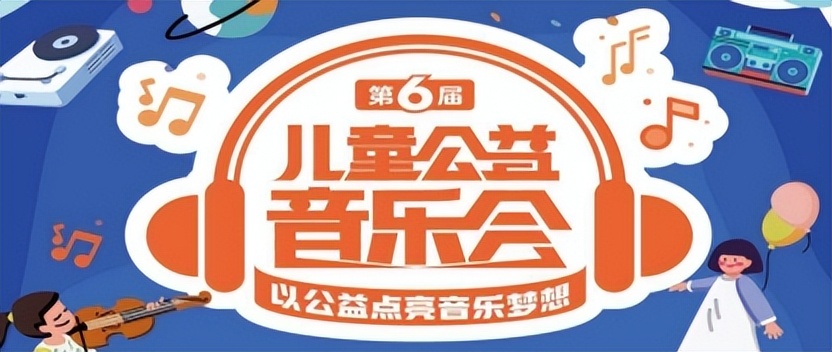 万达儿童公益活动,上海万达公益音乐节