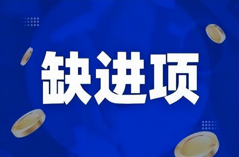 如何解决缺进项税,企业税务节税问题